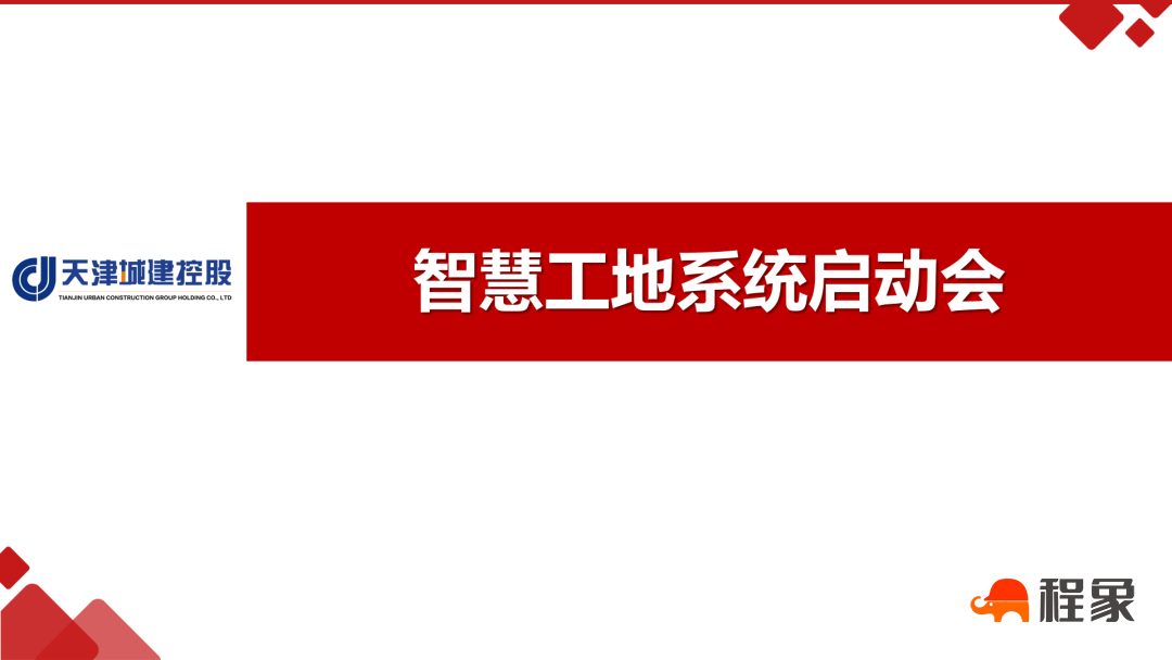 集团智慧工地系统正式启动 掀开智慧工地建设全新篇章(图4)