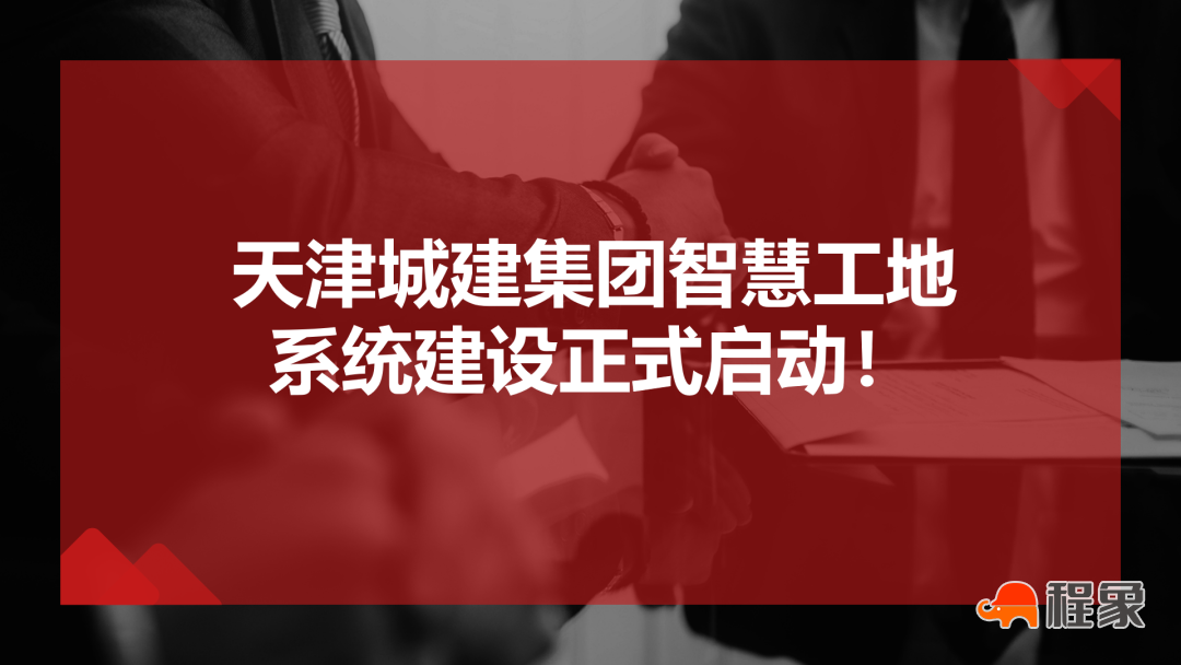 集团智慧工地系统正式启动 掀开智慧工地建设全新篇章(图9)